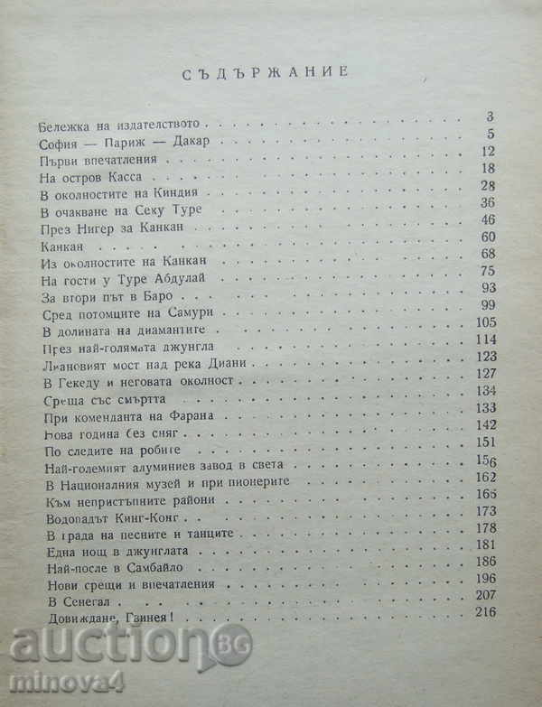 "Under the Guinean sky" - Tenu Kazaka with price 4.00 BGN | € 2.05 "Under the Guinean sky" - Tenu Kazaka with price 4.00 BGN | € 2.05