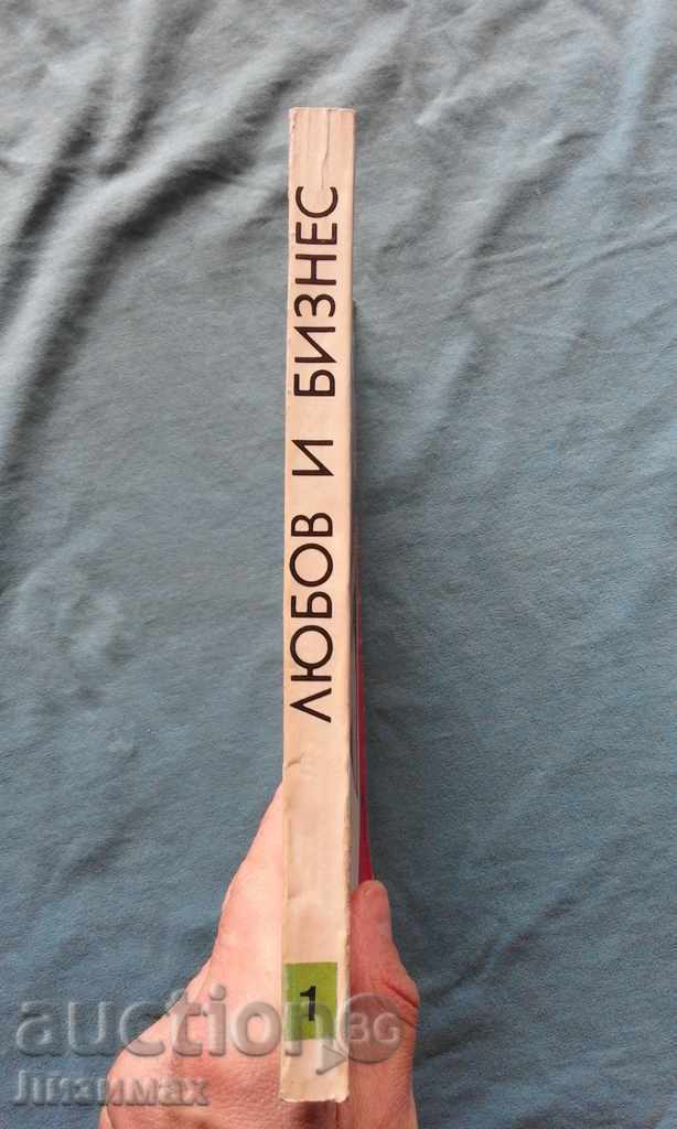 Yoto Nikolov - Love and business. Book 1 with price 5.00 BGN | € 2.56 Yoto Nikolov - Love and business. Book 1 with price 5.00 BGN | € 2.56