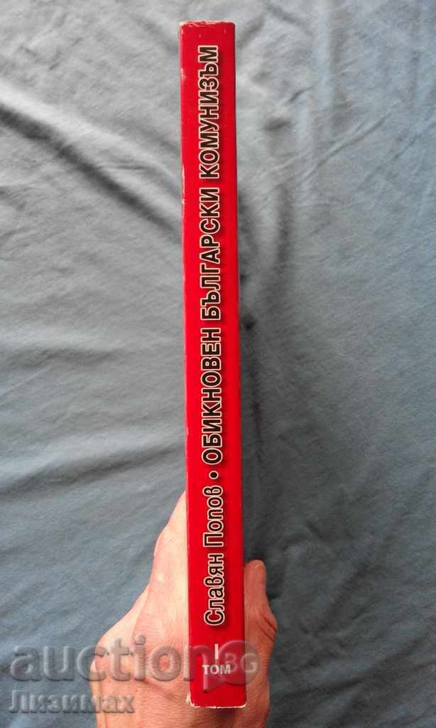 Slavyan Popov - Ordinary Bulgarian Communism. Volume 1 with price 10.00 BGN | € 5.11 Slavyan Popov - Ordinary Bulgarian Communism. Volume 1 with price 10.00 BGN | € 5.11