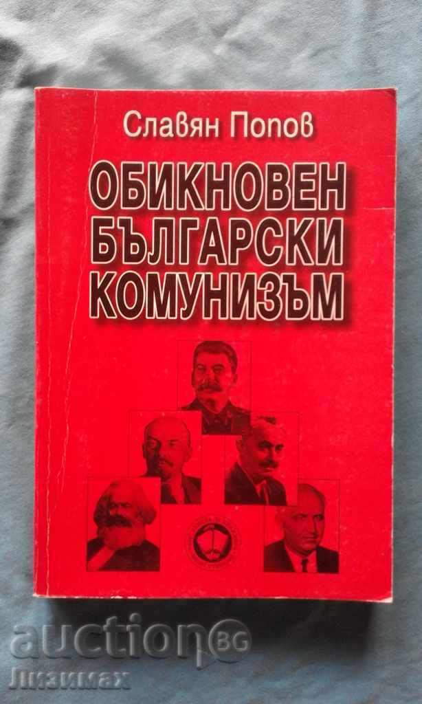 Slavian Popov - comunismul bulgar ordinară. Volumul 1