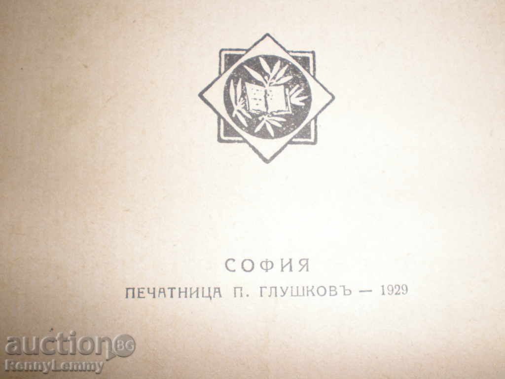 First Bulgarian. story 1929 with price 10.00 BGN | € 5.11 First Bulgarian. story 1929 with price 10.00 BGN | € 5.11