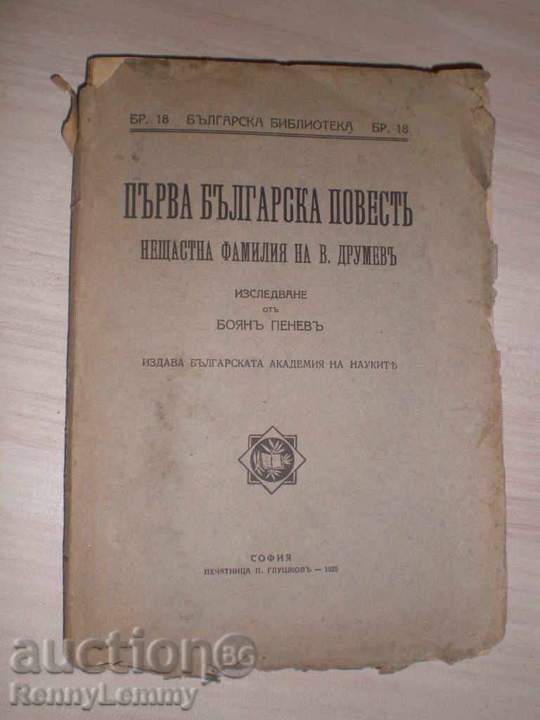 Първа бълг. повестъ - 1929 г.