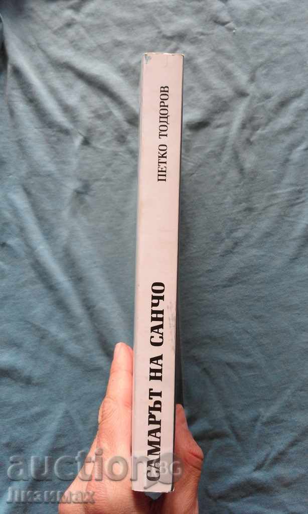 Petko Todorov - Sancho's Samaer: Economic and Social with price 4.99 BGN | € 2.55 Petko Todorov - Sancho's Samaer: Economic and Social with price 4.99 BGN | € 2.55