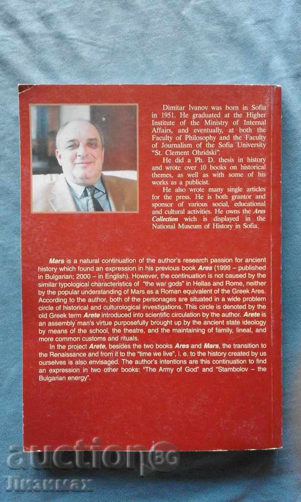 Δημοπρασία Άρης - Dimitar Ivanov