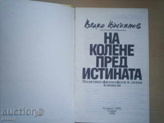 BECAUSE OF THE TRUTH-Prof. ELKO VULKANOV with price 5.00 BGN | € 2.56 BECAUSE OF THE TRUTH-Prof. ELKO VULKANOV with price 5.00 BGN | € 2.56