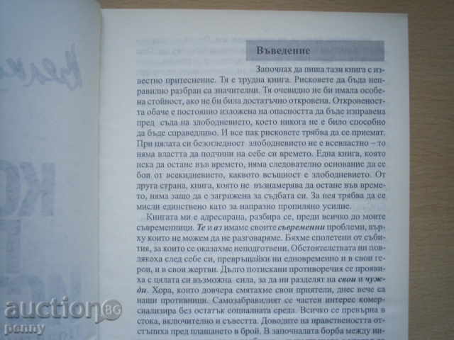 Auction BECAUSE OF THE TRUTH-Prof. ELKO VULKANOV Auction BECAUSE OF THE TRUTH-Prof. ELKO VULKANOV