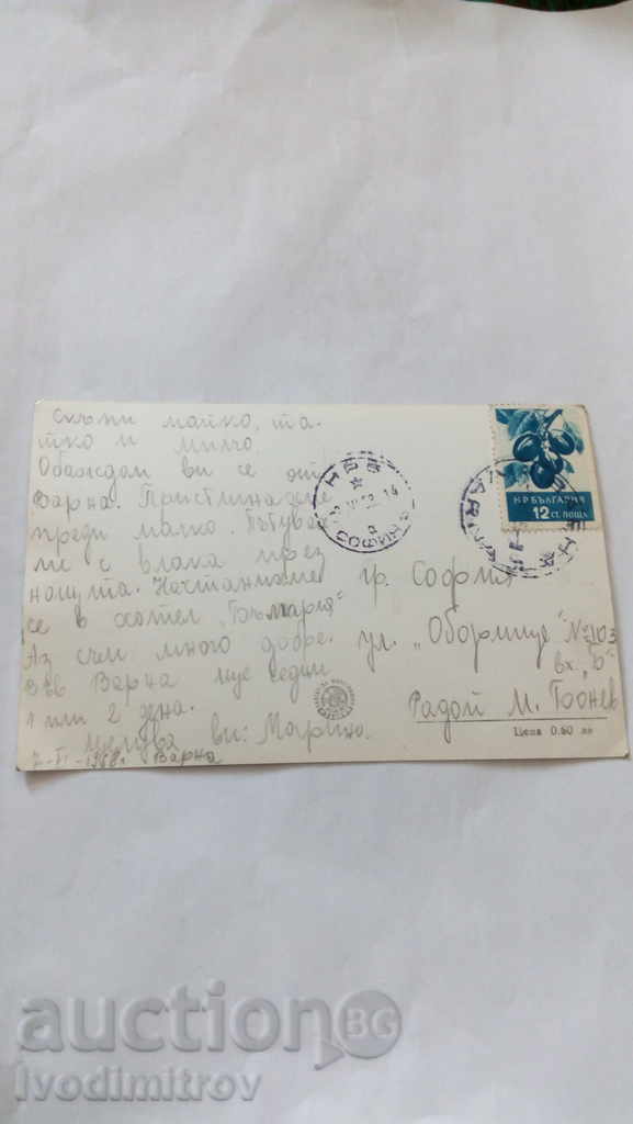 Καρτ ποστάλ Γωνία Βάρνα Sea Garden 1958 με τιμή 1.35 BGN | € 0.69 Καρτ ποστάλ Γωνία Βάρνα Sea Garden 1958 με τιμή 1.35 BGN | € 0.69