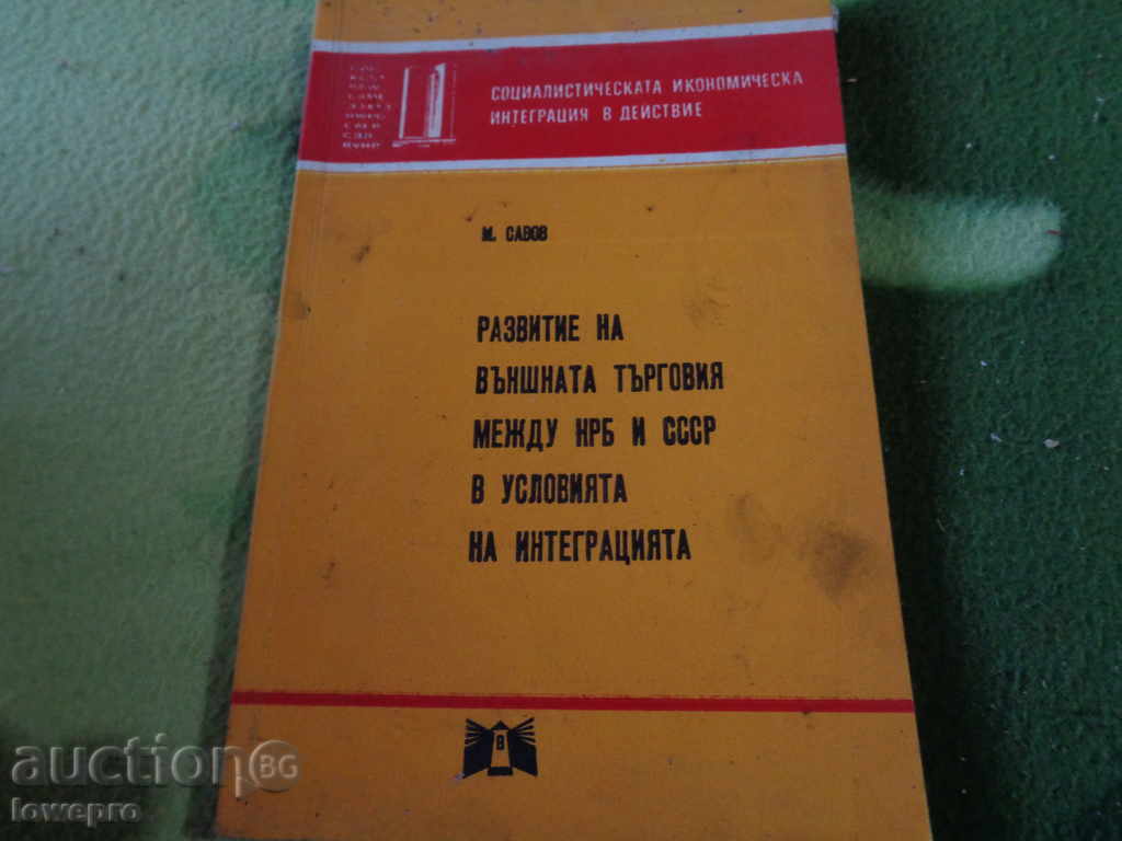 Development of foreign trade between the People's Republic of Bulgaria and the USSR
