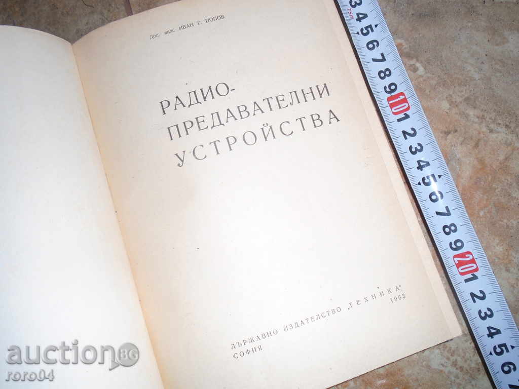 РАДИО ПРЕДАВАТЕЛНИ УСТРОЙСТВА 1963 г. ТИРАЖ 1566 бр. с цена € 9.99 | 19.54 лв.
