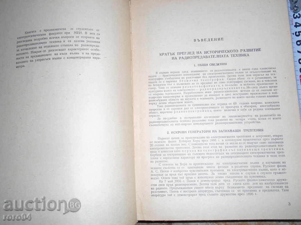 Аукцион РАДИО ПРЕДАВАТЕЛНИ УСТРОЙСТВА 1963 г. ТИРАЖ 1566 бр.