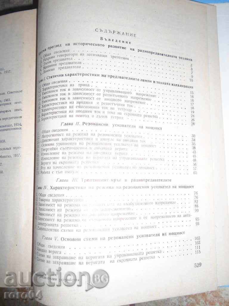 Доставка на РАДИО ПРЕДАВАТЕЛНИ УСТРОЙСТВА 1963 г. ТИРАЖ 1566 бр.