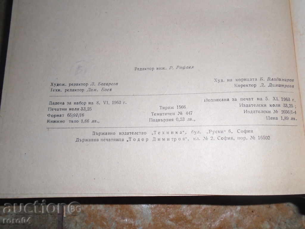 РАДИО ПРЕДАВАТЕЛНИ УСТРОЙСТВА 1963 г. ТИРАЖ 1566 бр. - 7