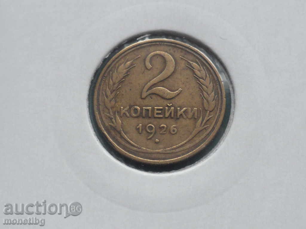 Ρωσία (ΕΣΣΔ) 1926 - 2 καπίκια (1)