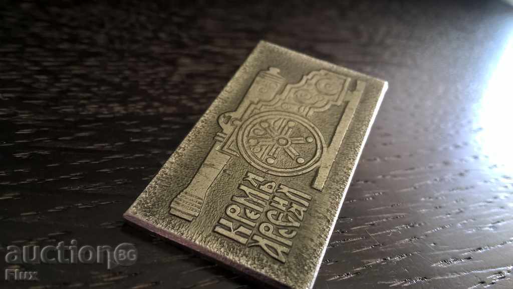 Badge - Russia (USSR) - Kremlin, Arsenal with price 2.50 BGN | € 1.28 Badge - Russia (USSR) - Kremlin, Arsenal with price 2.50 BGN | € 1.28