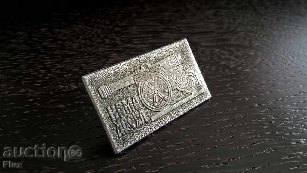Badge - Russia (USSR) - Kremlin, Arsenal