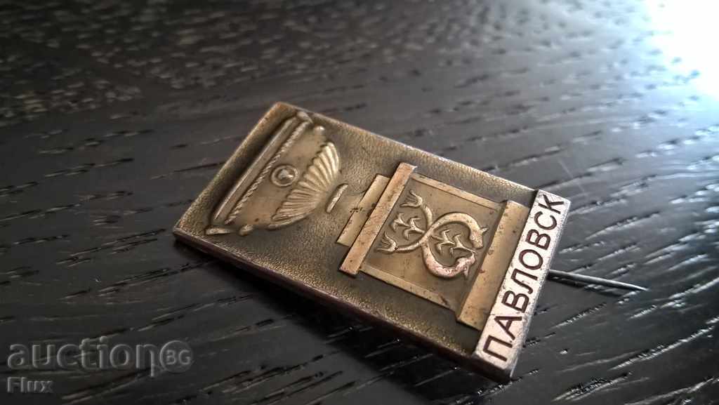 Badge - Russia (USSR) - Pavlovsk