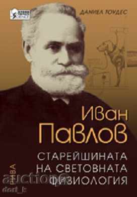 Ivan Pavlov. Cel mai mare din fiziologiei mondială
