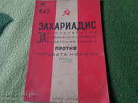 Захаридис 1949