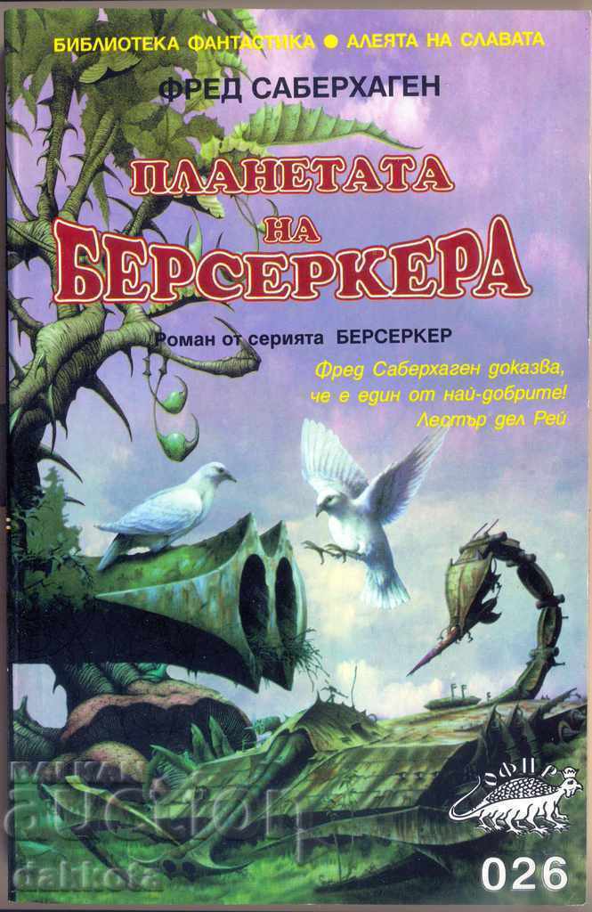 «Πλανήτης των berserker» του Φρεντ Σαμπερχάγκεν