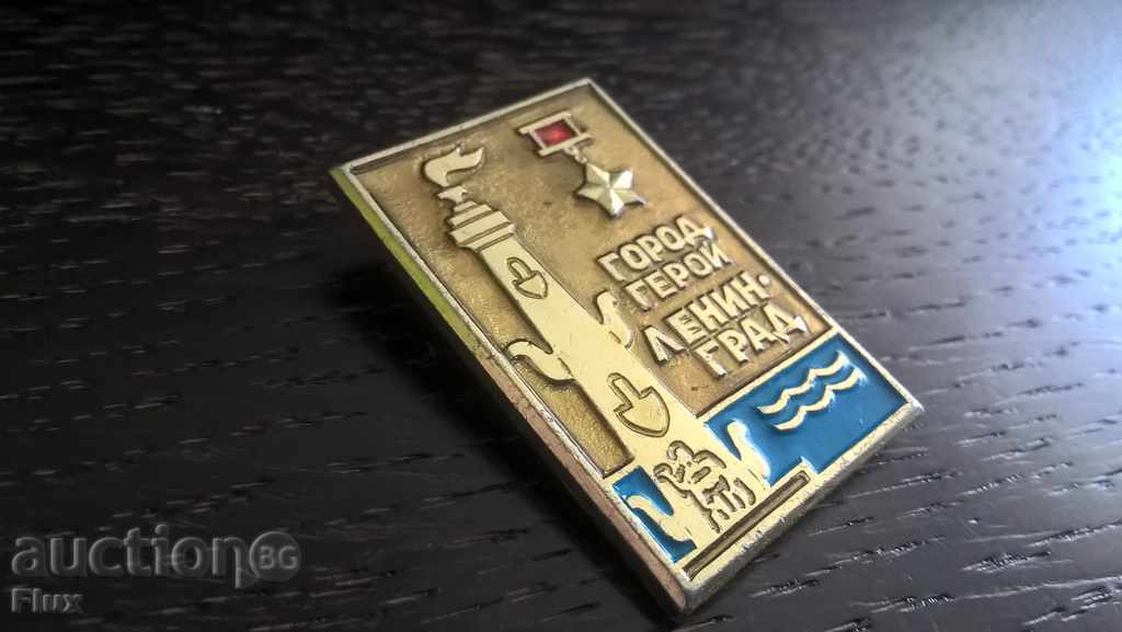 Badge - Russia (USSR) - Leningrad, hero of the city with price 3.00 BGN | € 1.53 Badge - Russia (USSR) - Leningrad, hero of the city with price 3.00 BGN | € 1.53