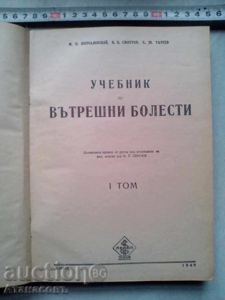 Internal Medicine Textbook 1949 with price 10.00 BGN | € 5.11 Internal Medicine Textbook 1949 with price 10.00 BGN | € 5.11