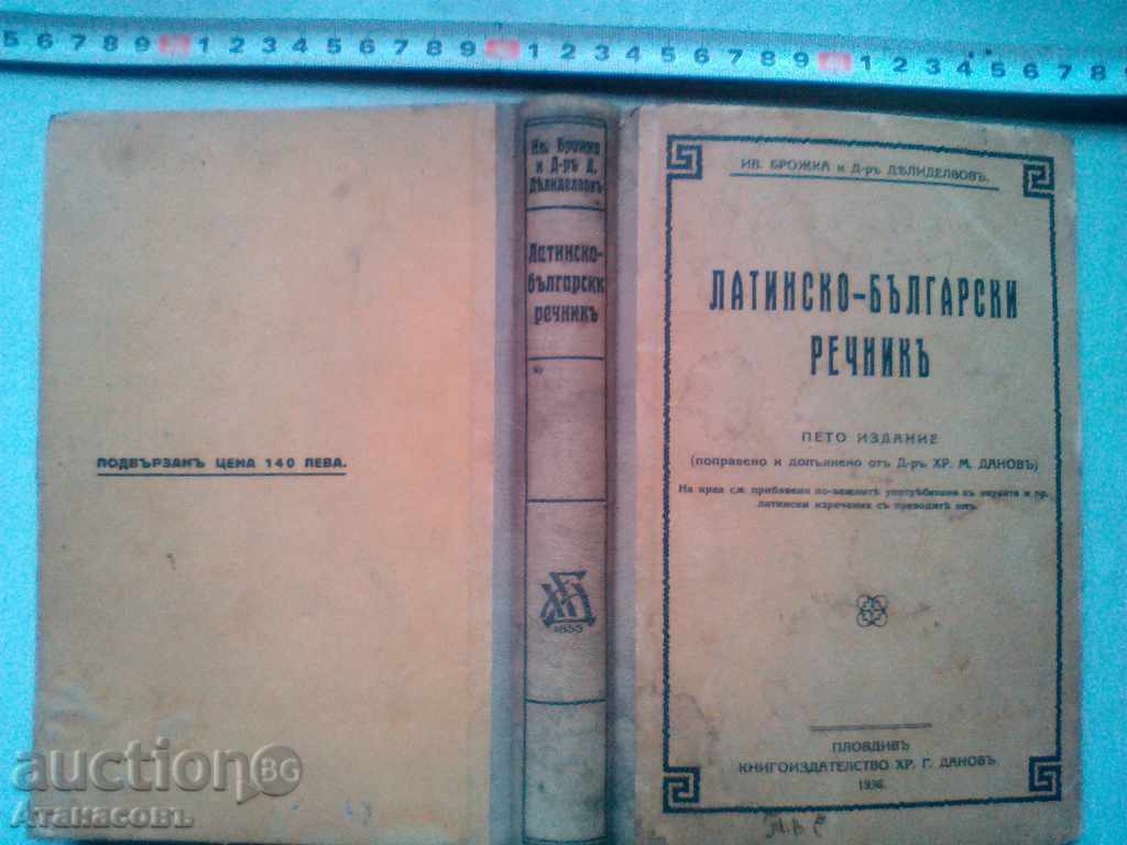 Auction  Latin - Bulgarian Dictionary