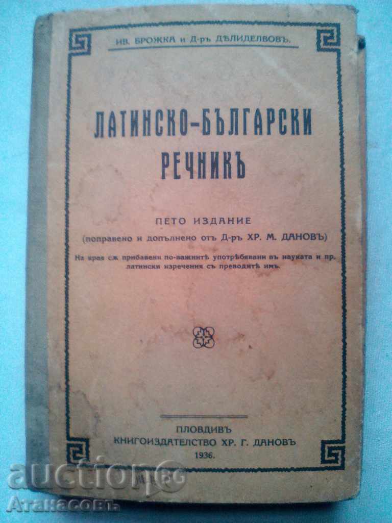 Латинско - Български речник
