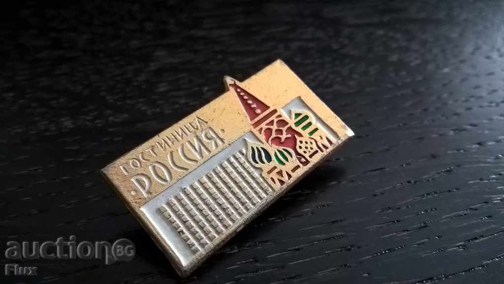 Badge - Russia (USSR) - Hotel "Russia" with price 2.00 BGN | € 1.02 Badge - Russia (USSR) - Hotel "Russia" with price 2.00 BGN | € 1.02