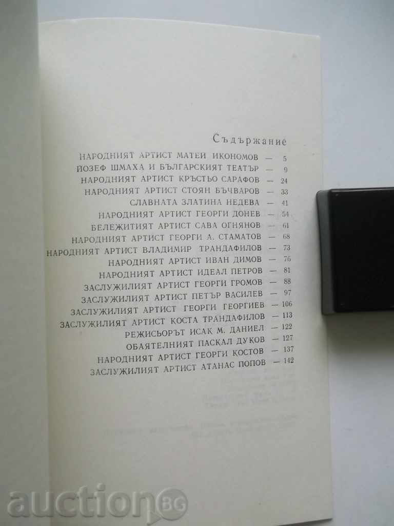 Stage makers - Vico Ivanov 1975 with price 5.50 BGN | € 2.81 Stage makers - Vico Ivanov 1975 with price 5.50 BGN | € 2.81