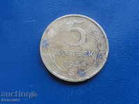 Русия (СССР) 1954г. - 5 копейки