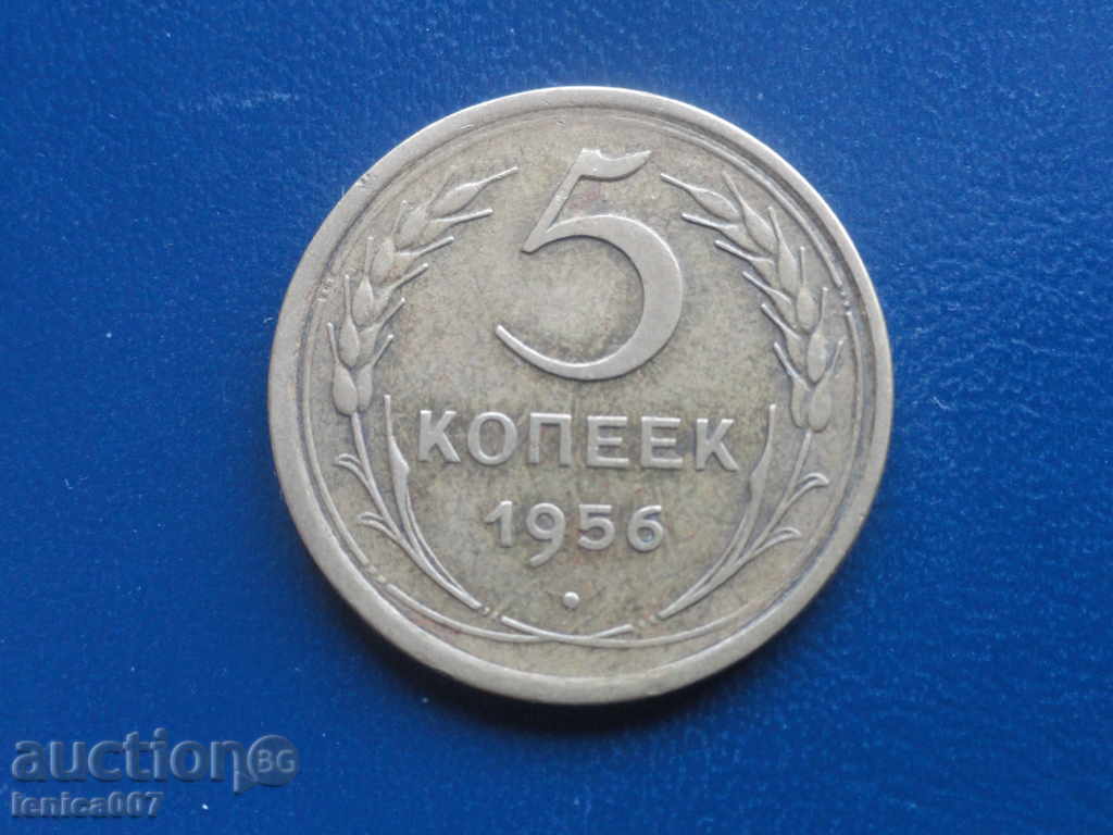 Русия (СССР) 1956г. - 5 копейки