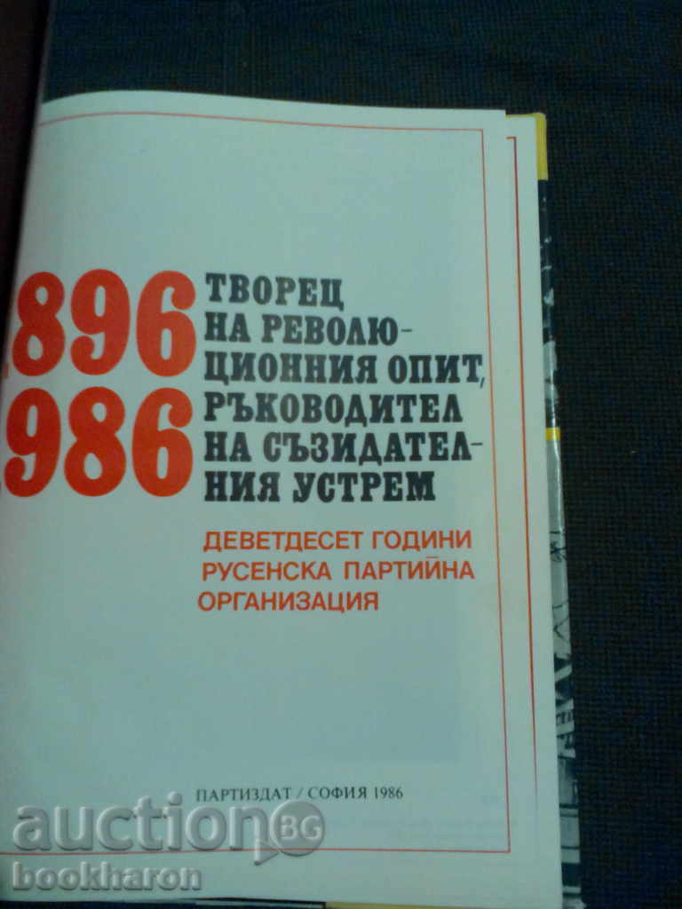 90 Years Rousse Party Album Organization with price 8.00 BGN | € 4.09 90 Years Rousse Party Album Organization with price 8.00 BGN | € 4.09