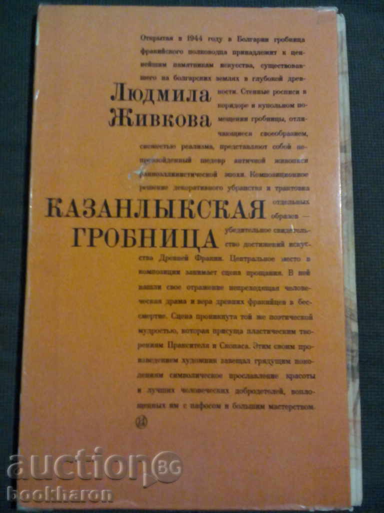 Людмила Живкова: Казанлъшката гробница /на руски ез./ с цена € 9.00 | 17.60 лв.