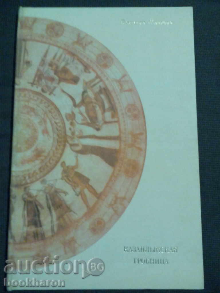 Auction Lyudmila Zhivkova: The Kazanlak Tomb / on Russian Ezine / Auction Lyudmila Zhivkova: The Kazanlak Tomb / on Russian Ezine /