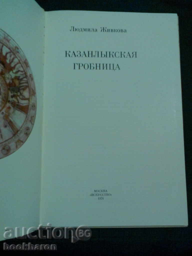 Доставка на Людмила Живкова: Казанлъшката гробница /на руски ез./