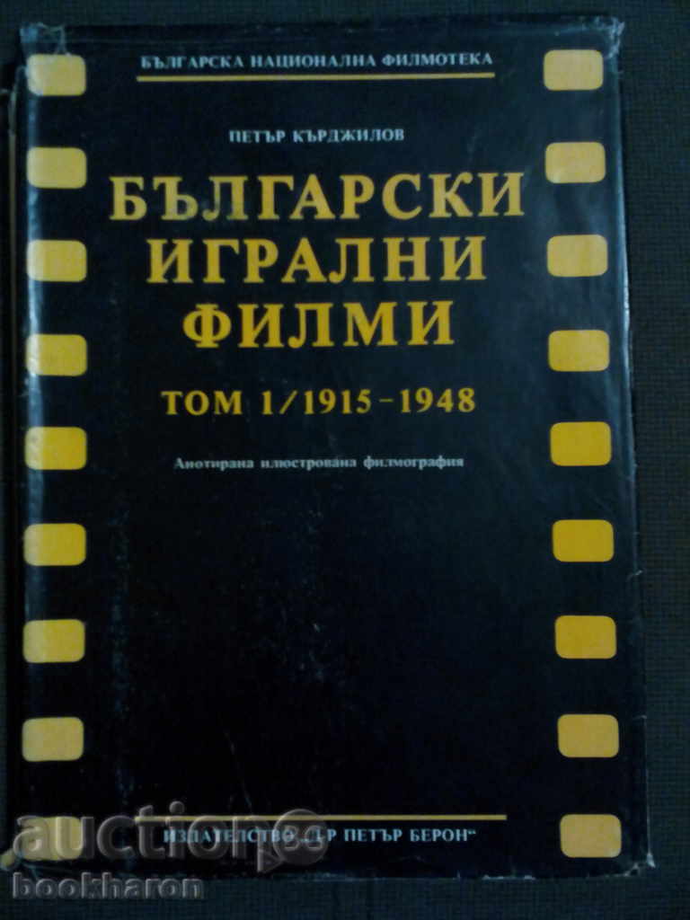 Петър Кърджилов: Български игрални филми том 1