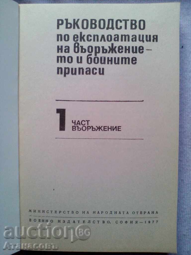 Army and Martial Arms Guidance with price 99.99 BGN | € 51.12 Army and Martial Arms Guidance with price 99.99 BGN | € 51.12
