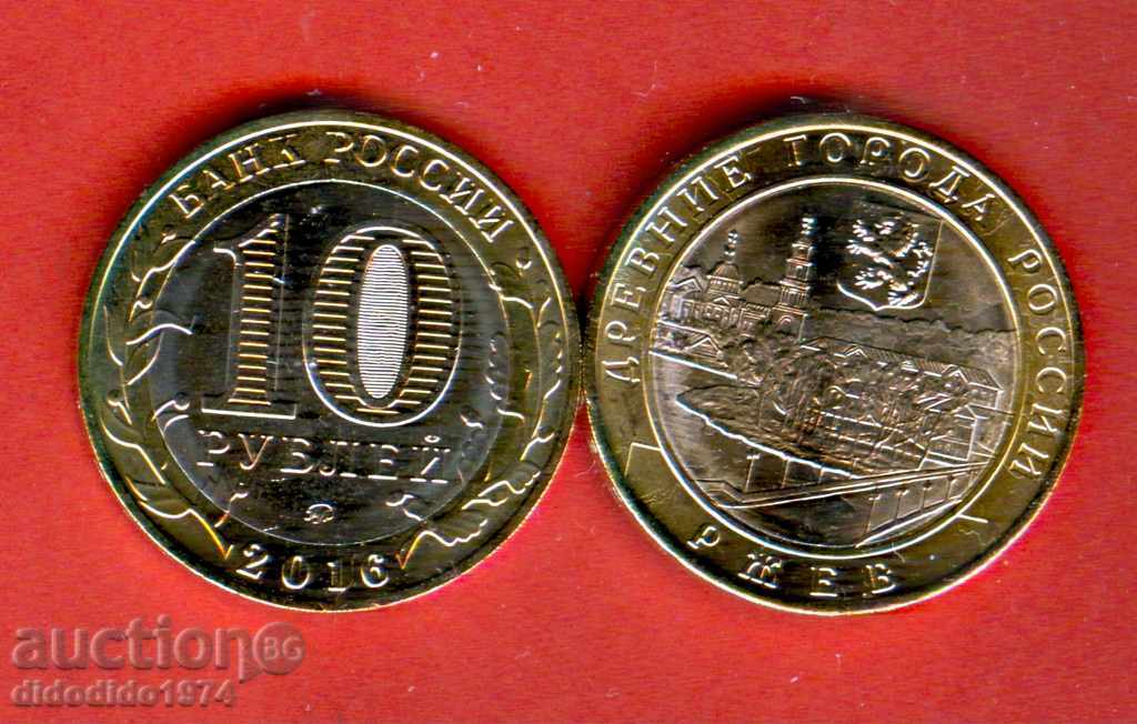 РУСИЯ РЖЕВ 10 Руб issue 2016 НОВИ UNC БИМЕТАЛНА РУСИЯ РЖЕВ 10 Руб issue 2016 НОВИ UNC БИМЕТАЛНА