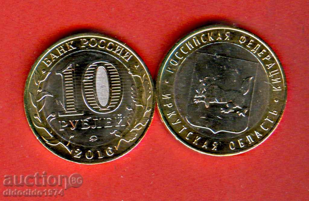 РУСИЯ ИРКУТСКАЯ ОБЛ 10 Руб issue 2016 НОВИ UNC БИМЕТАЛНА РУСИЯ ИРКУТСКАЯ ОБЛ 10 Руб issue 2016 НОВИ UNC БИМЕТАЛНА