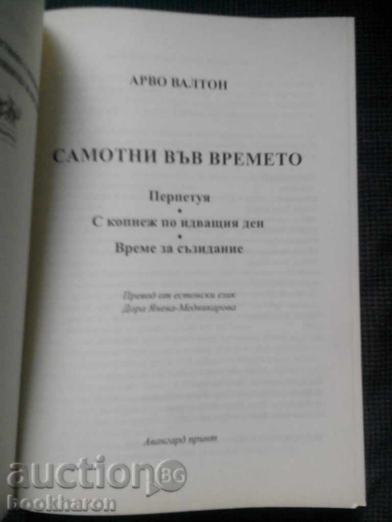 Arvo Valton: Tell with price 8.00 BGN | € 4.09