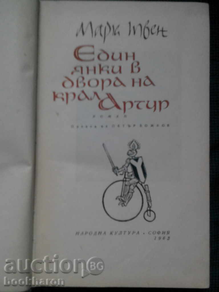 Mark Twain: A Yankee in the court of King Arthur with price 7.00 BGN | € 3.58 Mark Twain: A Yankee in the court of King Arthur with price 7.00 BGN | € 3.58