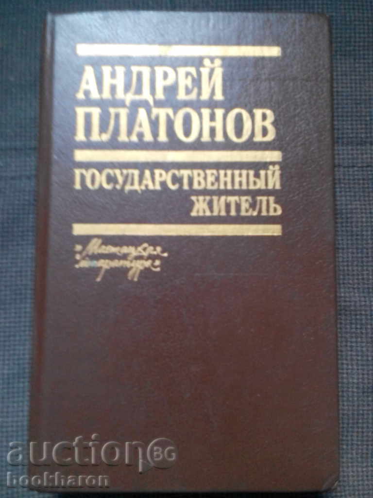 Αντρέι Πλατόνοφ: Gosudarstvennыy zhitely