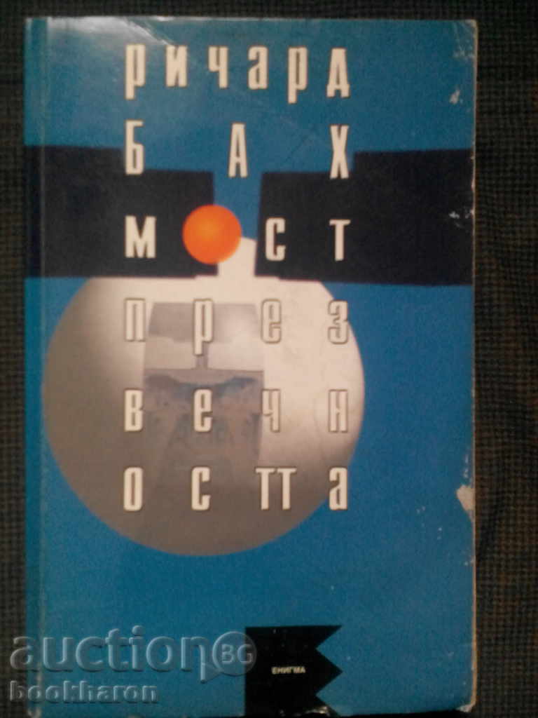 Richard Bach: Γέφυρα στην αιωνιότητα Richard Bach: Γέφυρα στην αιωνιότητα