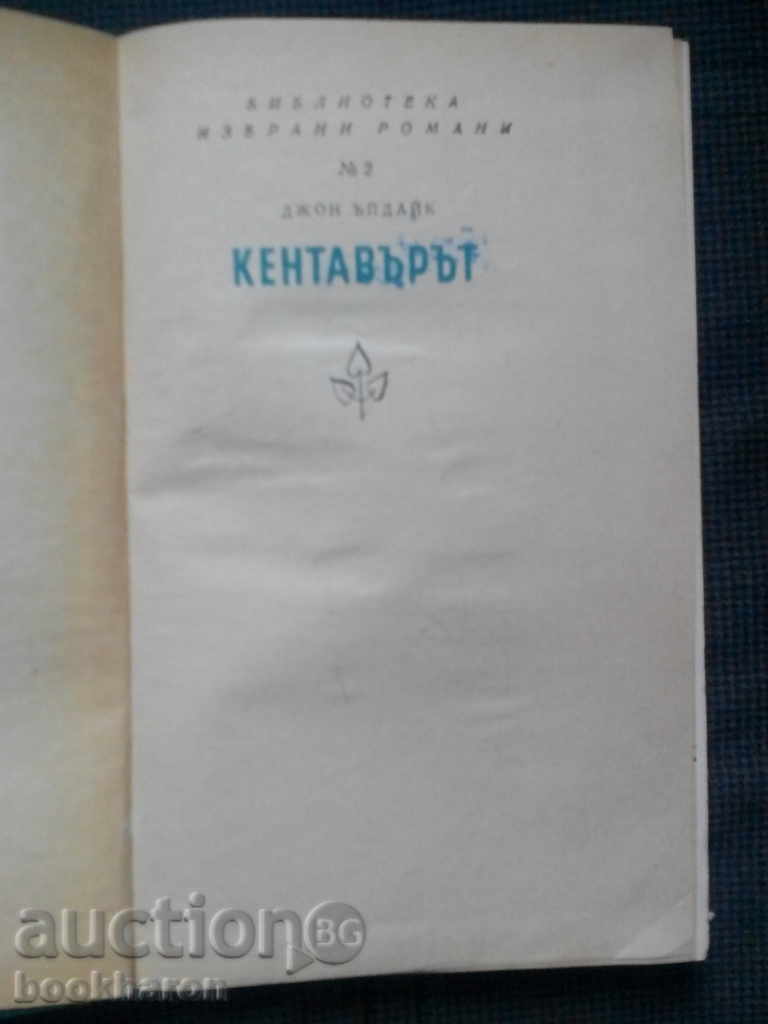 John Updike: The Centaur with price 4.00 BGN | € 2.05