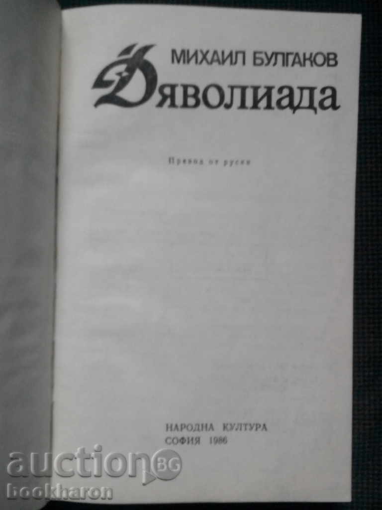 Mikhail Bulgakov: Devilliad with price 6.00 BGN | € 3.07 Mikhail Bulgakov: Devilliad with price 6.00 BGN | € 3.07