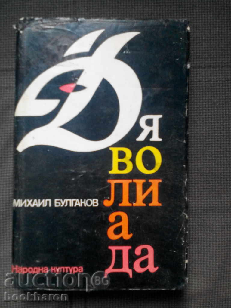 Михаил Булгаков: Дяволиада