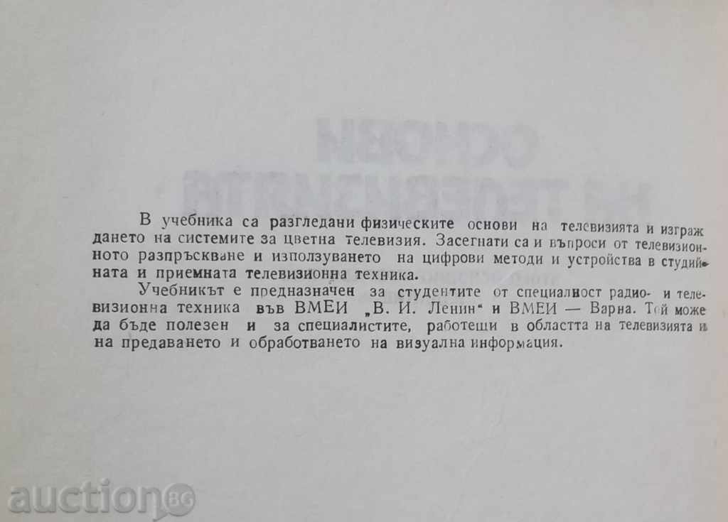 Βασικά στοιχεία της τηλεόρασης - Emanuel Filkov 1987 με τιμή 8.00 BGN | € 4.09 Βασικά στοιχεία της τηλεόρασης - Emanuel Filkov 1987 με τιμή 8.00 BGN | € 4.09