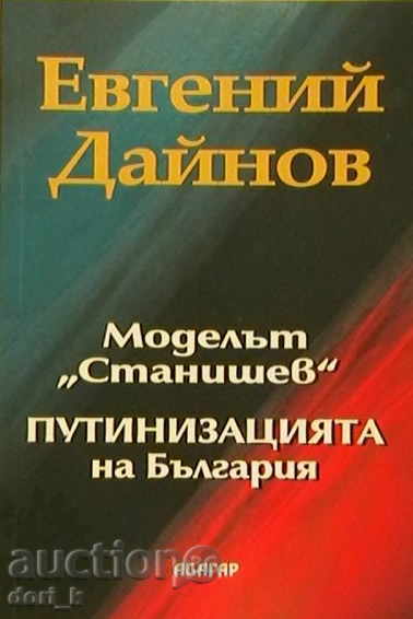 The Stanishev Model The Putinization of Bulgaria