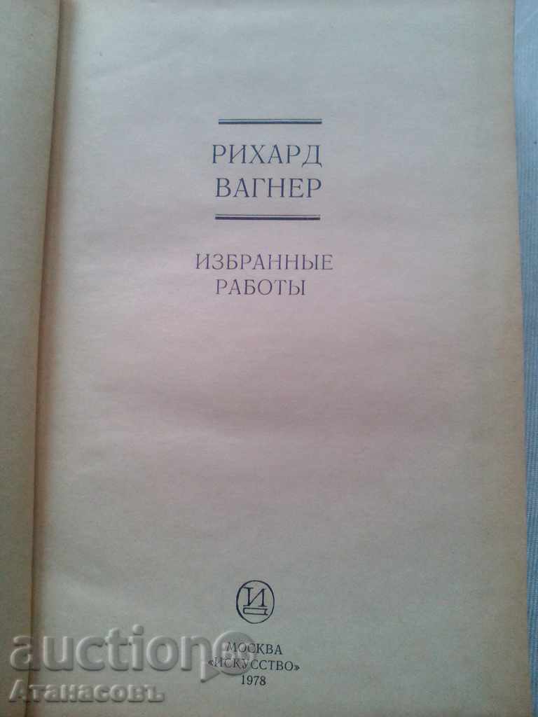 Richard Wagner Избранные работы with price 25.00 BGN | € 12.78 Richard Wagner Избранные работы with price 25.00 BGN | € 12.78