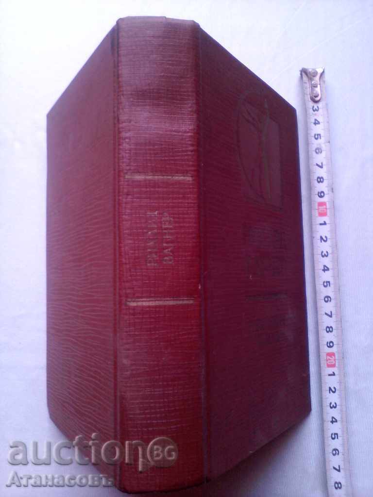 Delivery of Richard Wagner Избранные работы Delivery of Richard Wagner Избранные работы